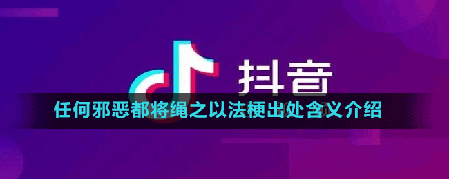 任何邪惡都將繩之以法梗出處含義介紹