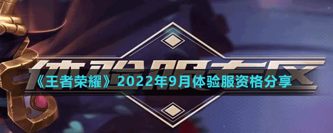 《王者榮耀》2022年9月體驗服資格分享