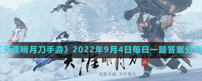 《天涯明月刀手游》2022年9月4日每日一題答案分享