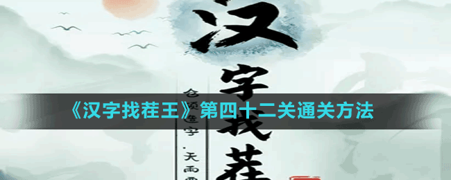 《漢字找茬王》第四十二關通關方法