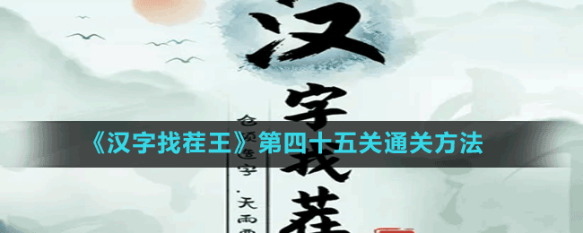 《漢字找茬王》第四十五關(guān)通關(guān)方法