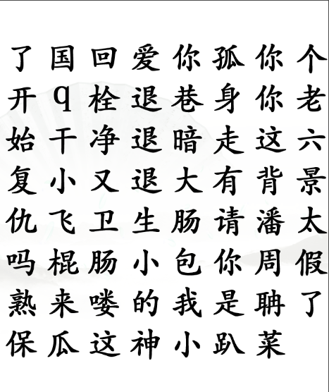 《漢字找茬王》第四十六關(guān)通關(guān)方法