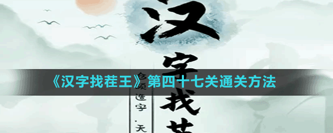 《漢字找茬王》第四十七關(guān)通關(guān)方法