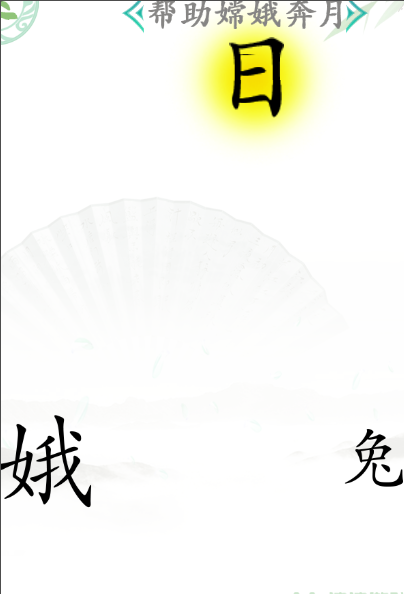 《漢字找茬王》第四十八關(guān)通關(guān)方法