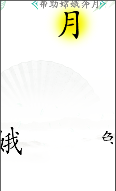 《漢字找茬王》第四十八關(guān)通關(guān)方法