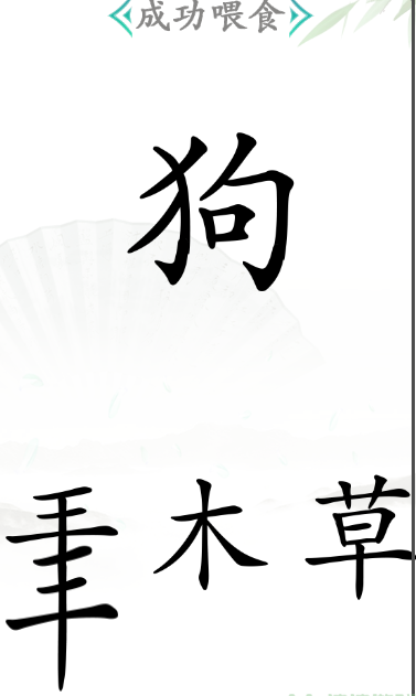 《漢字找茬王》第四十九關(guān)通關(guān)方法