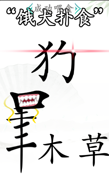 《漢字找茬王》第四十九關(guān)通關(guān)方法