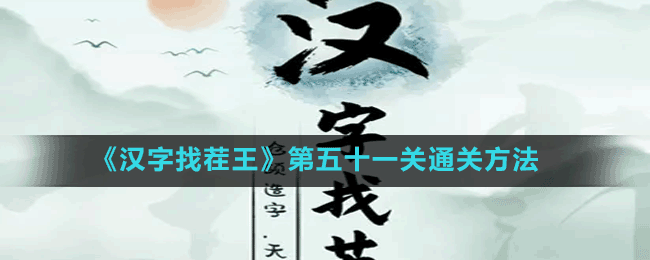 《漢字找茬王》第五十一關(guān)通關(guān)方法