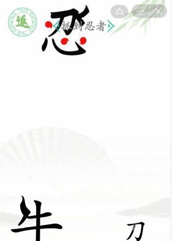 《漢字找茬王》第五十二關(guān)通關(guān)方法	