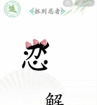 《漢字找茬王》第五十二關(guān)通關(guān)方法	