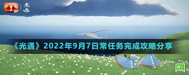 《光遇》2022年9月7日常任務完成攻略分享