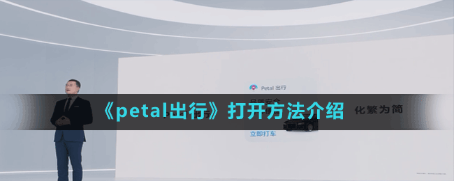 《petal出行》打開方法介紹