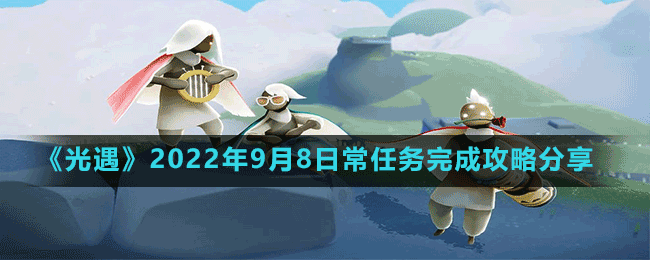 《光遇》2022年9月8日常任務完成攻略分享