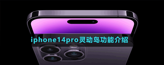 iphone14pro靈動(dòng)島功能介紹