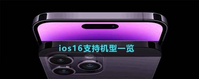 ios16支持機(jī)型一覽