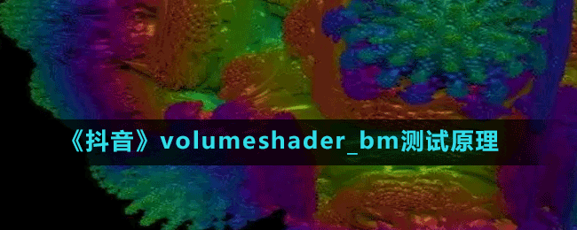 《抖音》volumeshader_bm測(cè)試原理