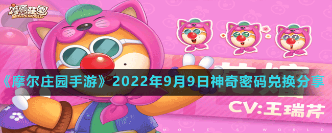 《摩爾莊園手游》2022年9月9日神奇密碼兌換分享