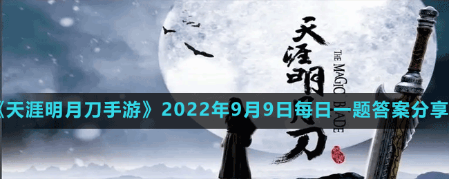 《天涯明月刀手游》2022年9月9日每日一題答案分享