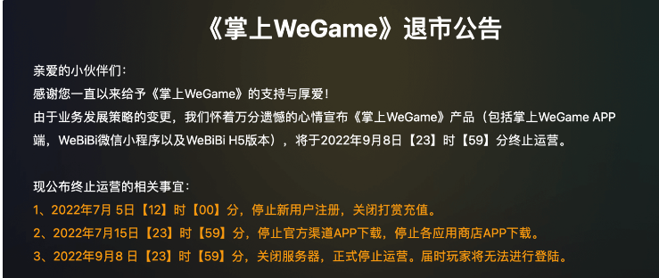 騰訊《掌上WeGame》現(xiàn)已正式退市，玩家無法登錄