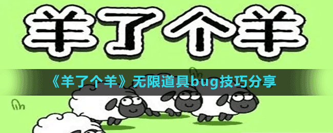 《羊了個(gè)羊》無(wú)限道具bug技巧分享