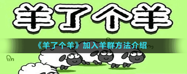 《羊了個(gè)羊》加入羊群方法介紹