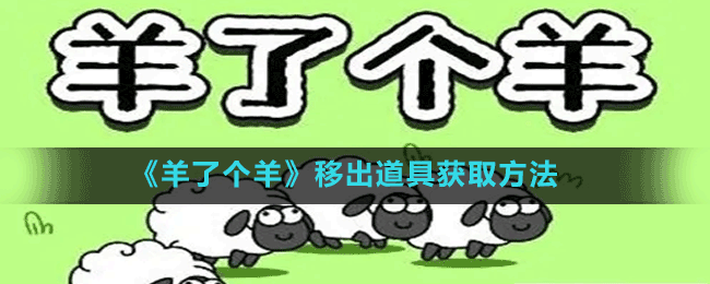 《羊了個羊》移出道具獲取方法