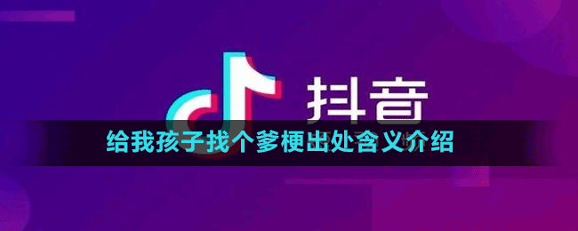 給我孩子找個爹梗出處含義介紹