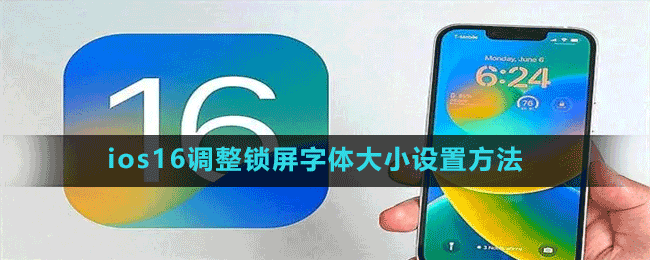 ios16調整鎖屏字體大小設置方法