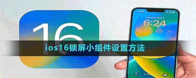 ios16鎖屏小組件設置方法