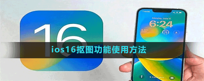 ios16摳圖功能使用方法