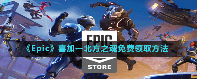 《Epic》喜加一北方之魂免費領(lǐng)取方法