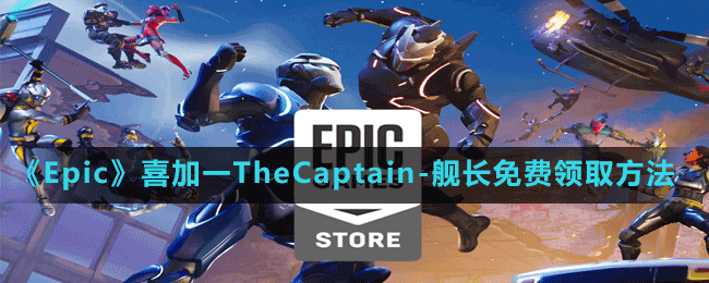 《Epic》喜加一TheCaptain-艦長(zhǎng)免費(fèi)領(lǐng)取方法