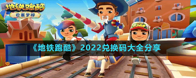 《地鐵跑酷》2022兌換碼大全分享