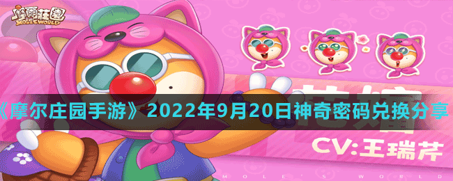 《摩爾莊園手游》2022年9月20日神奇密碼兌換分享