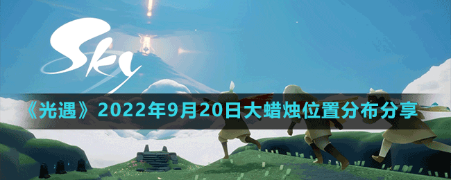 《光遇》2022年9月20日大蠟燭位置分布分享