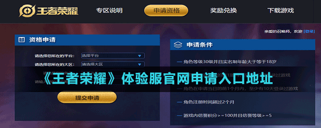 《王者榮耀》體驗服官網(wǎng)申請入口地址