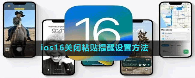 ios16關(guān)閉粘貼提醒設(shè)置方法