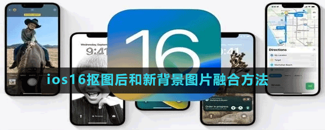 ios16摳圖后和新背景圖片融合方法