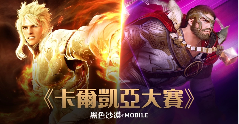 《黑色沙漠MOBILE》「亞特魯?shù)脑嚐挕剐码y度開放官方賽事「卡爾凱亞大賽」周末開打