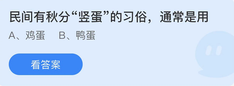 《支付寶》螞蟻莊園2022年9月22日每日一題答案