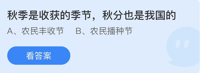 螞蟻莊園2022年9月22日每日一題答案