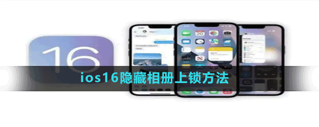 ios16隱藏相冊上鎖方法