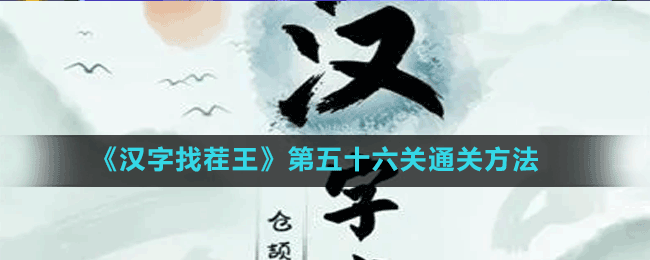 《漢字找茬王》第五十六關(guān)通關(guān)方法