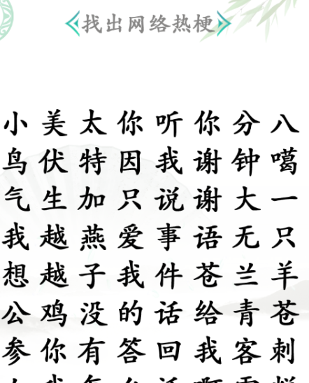 《漢字找茬王》第五十六關(guān)通關(guān)方法