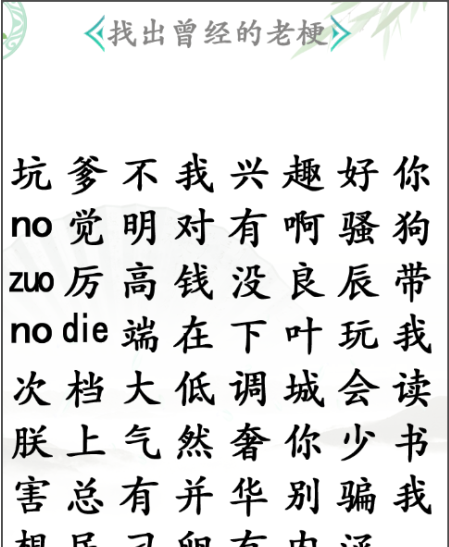 《漢字找茬王》第五十八關(guān)通關(guān)方法