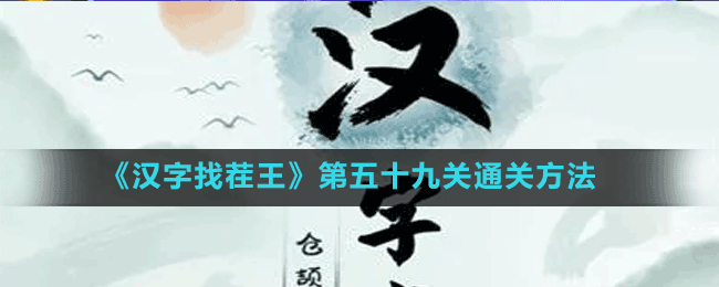 《漢字找茬王》第五十九關(guān)通關(guān)方法