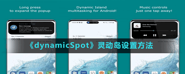 《dynamicSpot》靈動(dòng)島設(shè)置方法