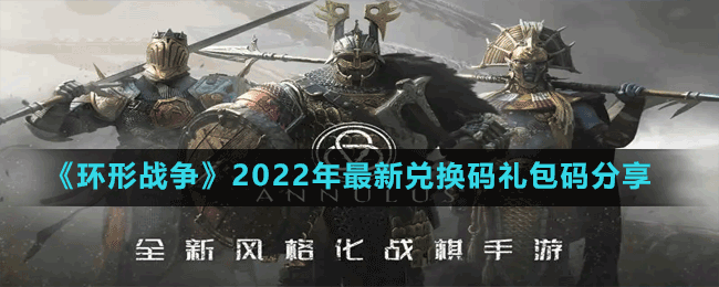 《環(huán)形戰(zhàn)爭(zhēng)》2022年最新兌換碼禮包碼分享