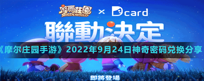 《摩爾莊園手游》2022年9月24日神奇密碼兌換分享