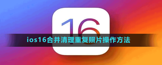 ios16合并清理重復(fù)照片操作方法